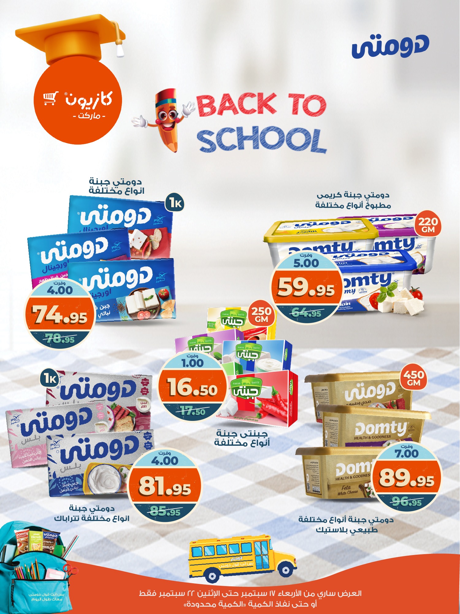 kazyon offers from 16sep to 4sep 2025 عروض كازيون من 16 سبتمبر حتى 4 سبتمبر 2025 صفحة رقم 11